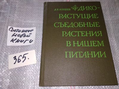 Лот: 16758333. Фото: 1. Дикорастущие съедобные растения... Биологические науки