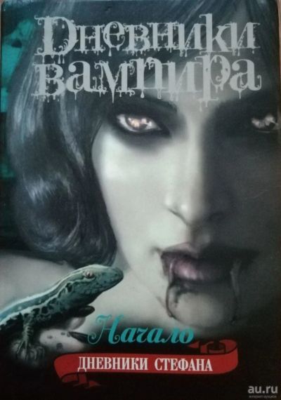 Лот: 15548206. Фото: 1. Дневники Вампира Л. Дж. Смит. Художественная