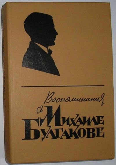 Лот: 10985459. Фото: 1. Воспоминания о Михаиле Булгакове... Мемуары, биографии