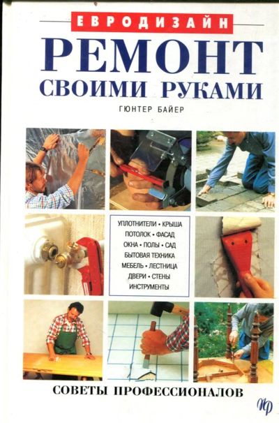 Лот: 23431258. Фото: 1. Ремонт своими руками. Рукоделие, ремесла