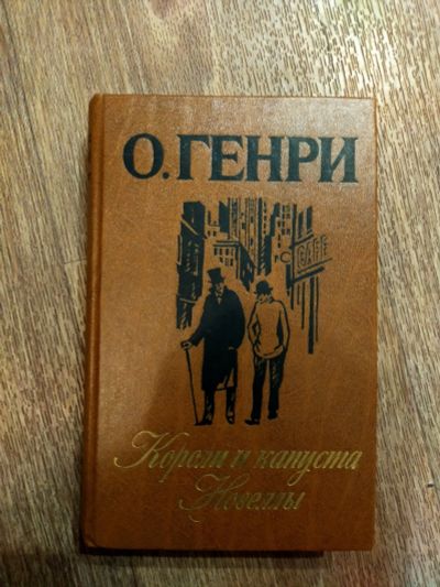 Лот: 17265138. Фото: 1. Книга О. Генри "Короли и капуста... Книги для родителей