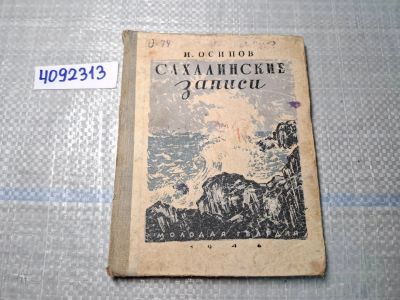 Лот: 24930255. Фото: 1. Oz. (4092313) Сахалинские записи... Художественная