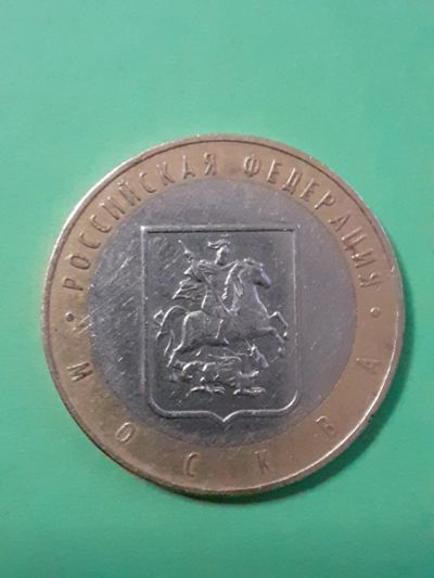 Лот: 15652710. Фото: 1. 10 рублей 2005 год москва. Россия после 1991 года