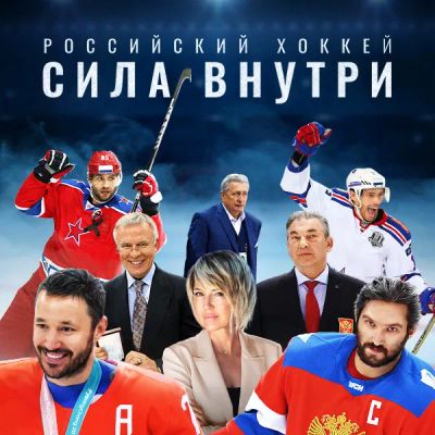 Лот: 24414216. Фото: 1. Российский хоккей. Сила внутри. Видеозаписи, фильмы