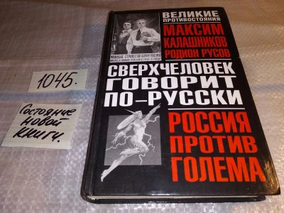 Лот: 16279455. Фото: 1. Калашников М.Русов Р. Сверхчеловек... Религия, оккультизм, эзотерика
