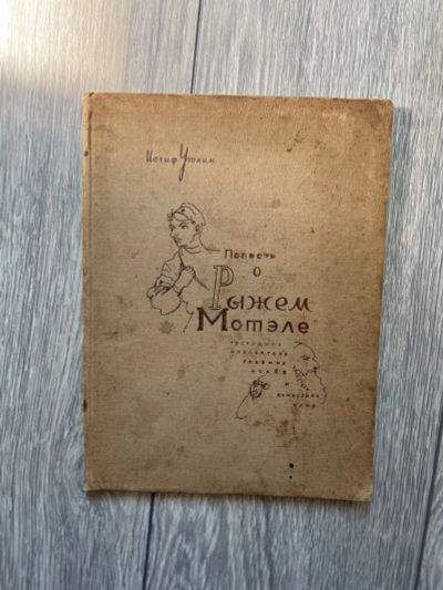 Лот: 21007521. Фото: 1. Книга Уткин «Повесть о рыжем мотеле... Художественная