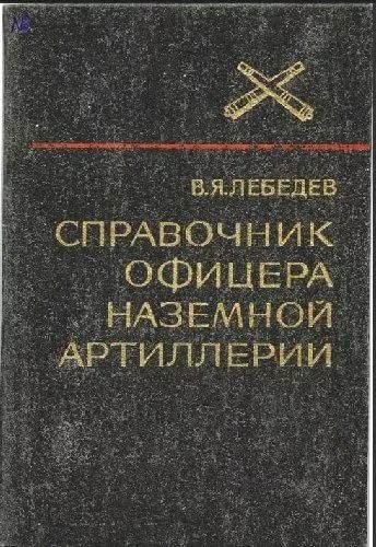 Лот: 9709733. Фото: 1. Справочник офицера наземной артиллерии. Другое (справочная литература)