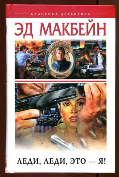 Лот: 23436720. Фото: 1. Леди, леди, это — я! | Серия... Художественная