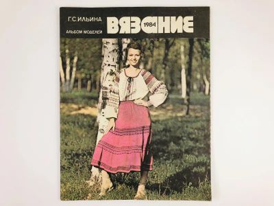 Лот: 23296085. Фото: 1. Вязание. 1984. Альбом моделей... Красота и мода