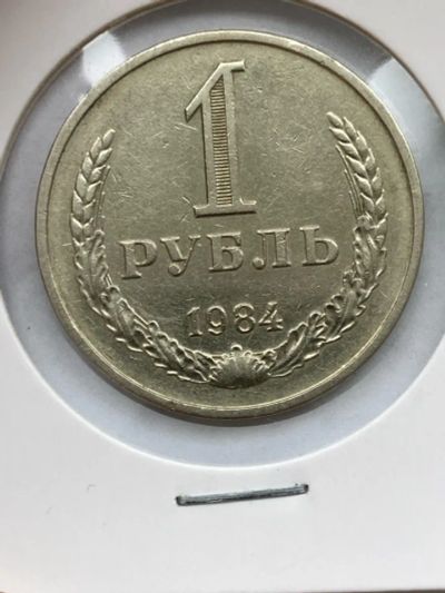 Лот: 25312452. Фото: 1. 1 рубль 1984 годовик. Россия и СССР 1917-1991 года