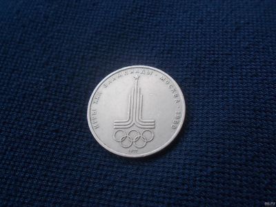 Лот: 13207622. Фото: 1. Рубль символ олимпиады СССР. Россия и СССР 1917-1991 года