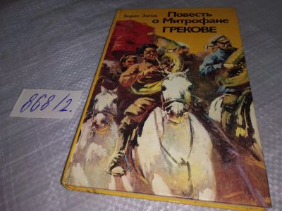 Лот: 18449705. Фото: 1. Зотов Б. Повесть о Митрофане Грекове... Мемуары, биографии