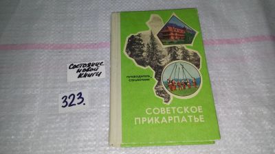 Лот: 8743191. Фото: 1. Советское Прикарпатье. Справочник-путеводитель... Справочники