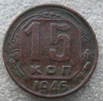 Лот: 19606152. Фото: 1. 15 копеек 1945. Россия и СССР 1917-1991 года
