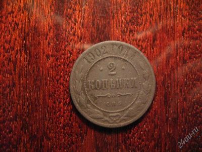 Лот: 2411879. Фото: 1. 2 Копейки 1902г. Россия до 1917 года