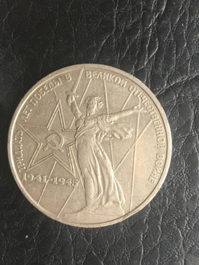 Лот: 9934509. Фото: 1. 1 руб. 1975г., юбилейная. Россия и СССР 1917-1991 года