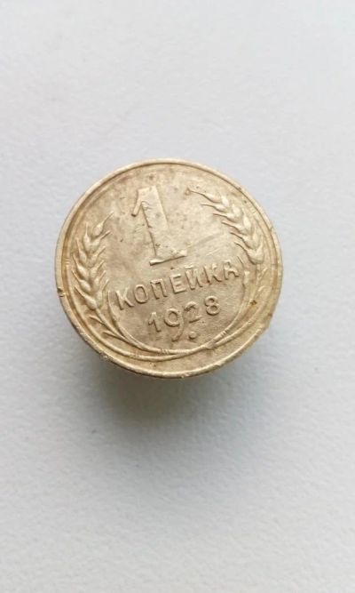 Лот: 10627256. Фото: 1. 1 копейка 1928 монета СССР (16... Россия и СССР 1917-1991 года