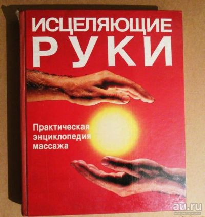Лот: 15233941. Фото: 1. Книга " Исцеляющие руки" Практическая... Энциклопедии
