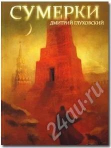 Лот: 201116. Фото: 1. Дмитрий Глуховский. Сумерки. Художественная