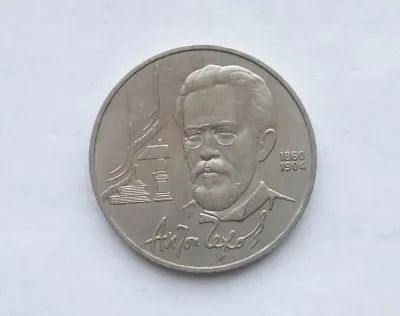 Лот: 19954137. Фото: 1. 1 рубль 1990 Чехов. Россия и СССР 1917-1991 года