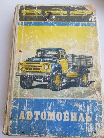 Лот: 11970061. Фото: 1. Старинная книга про авто. Книги