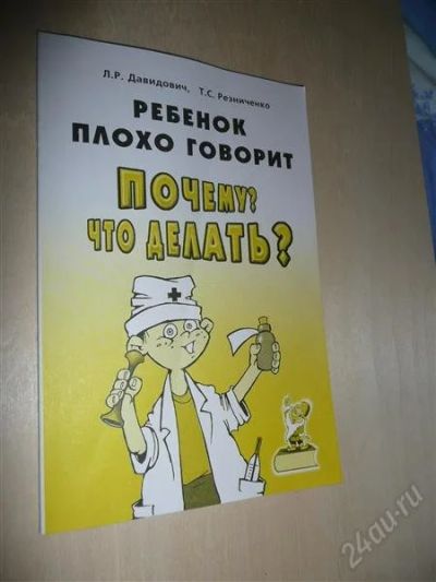 Лот: 2289442. Фото: 1. Ребенок плохо говорит.Почему... Другое (литература, книги)