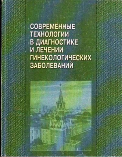 Лот: 23445346. Фото: 1. Современные технологии в диагностике... Другое (медицина и здоровье)