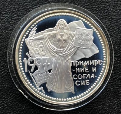 Лот: 14064139. Фото: 1. 3 рубля 1997 года Примирение и... Россия после 1991 года