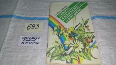 Лот: 11312500. Фото: 1. Секрет сибирского здоровья, В... Другое (медицина и здоровье)