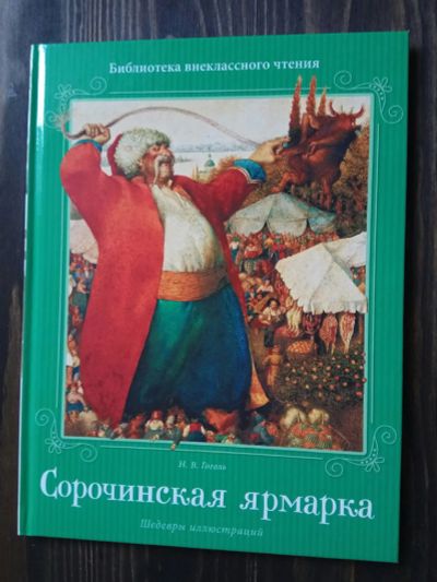 Лот: 15185719. Фото: 1. Н.Гоголь "Сорочинская ярмарка... Художественная для детей