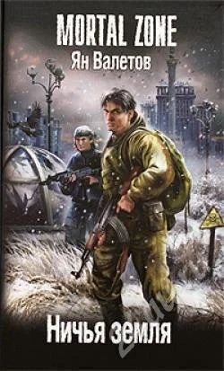 Лот: 329416. Фото: 1. Ян Валетов "Ничья земля" MORTAL... Художественная