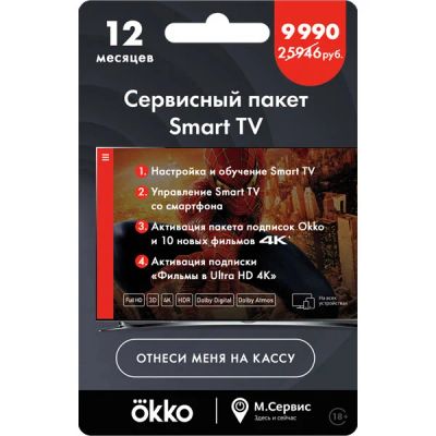 Лот: 10903363. Фото: 1. Сервисный пакет "Smart TV+Okko... Подарочные сертификаты, купоны, промокоды