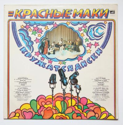 Лот: 11343975. Фото: 1. lp Красные маки "кружатся диски... Аудиозаписи