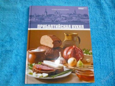 Лот: 2546465. Фото: 1. Прибалтийская кухня. Формат А4... Кулинария