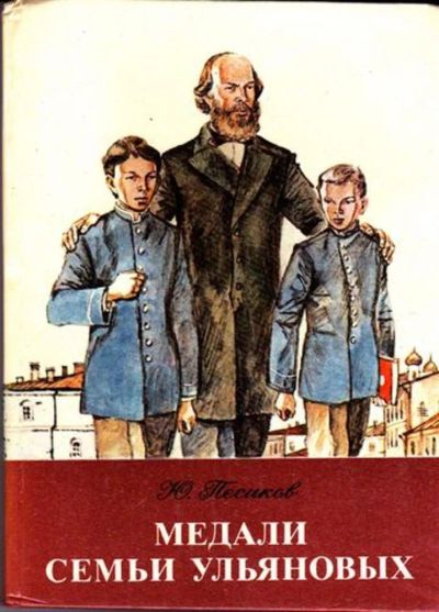 Лот: 23446020. Фото: 1. Медали семьи Ульяновых. Художественная для детей