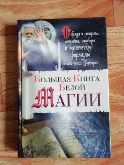 Лот: 17562576. Фото: 1. Книга. Большая книга белой магии... Религия, оккультизм, эзотерика