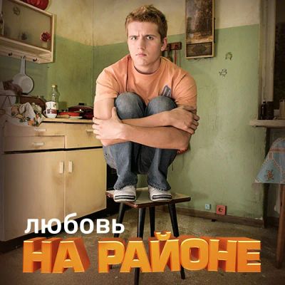 Лот: 24292466. Фото: 1. Любовь на районе. Видеозаписи, фильмы