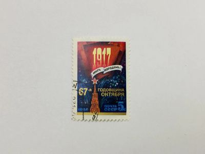 Лот: 23315717. Фото: 1. 67 лет Октябрьской социалистической... Марки