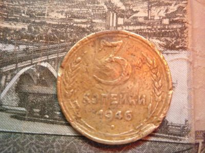 Лот: 9396375. Фото: 1. 3 копейки 1946 из редких но покоцанная. Россия и СССР 1917-1991 года
