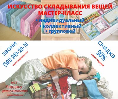 Лот: 7374240. Фото: 1. Искусство складывания вещей -... Другие (бытовые услуги)