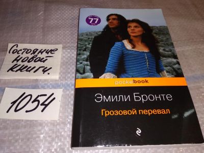 Лот: 17003027. Фото: 1. Грозовой перевал Эмили Бронте... Художественная
