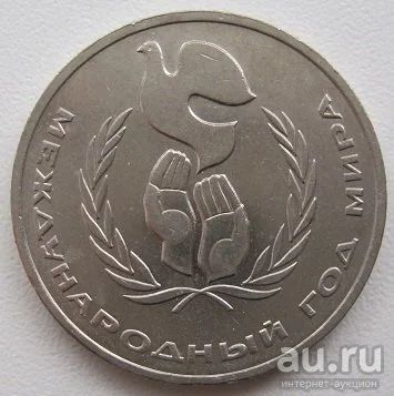 Лот: 9177597. Фото: 1. СССР 1 рубль 1986. Год мира, VF... Россия и СССР 1917-1991 года