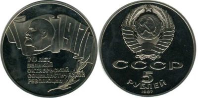 Лот: 4351320. Фото: 1. 5 рублей 1987 "70 лет Великой... Россия и СССР 1917-1991 года