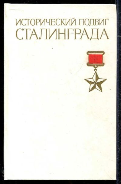 Лот: 23434336. Фото: 1. Исторический подвиг Сталинграда. История
