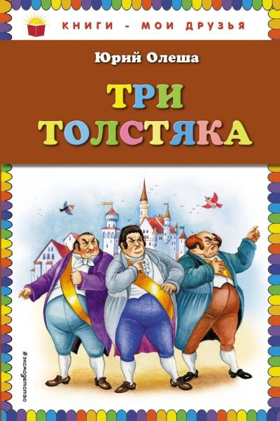 Лот: 13509916. Фото: 1. Юрий Олеша "Три толстяка". Художественная для детей