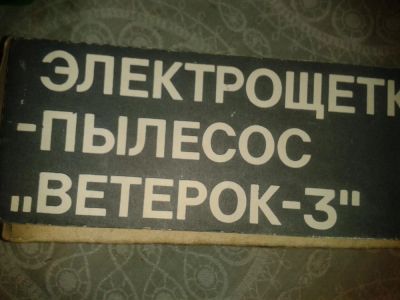 Лот: 6822840. Фото: 1. Электрощетка-пылесос Ветерок-3... Пылесосы, паровые швабры