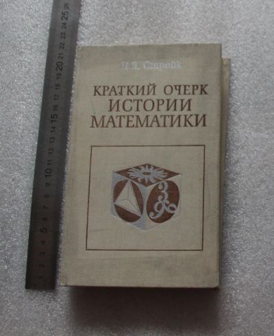 Лот: 23533684. Фото: 1. Стройк Д.Я. Краткий очерк истории... Для школы