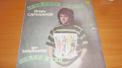 Лот: 18247066. Фото: 1. " Зелёные глаза " Игорь Саруханов... Аудиозаписи