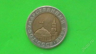 Лот: 1315357. Фото: 1. 10 рублей СССР - 1991 (ЛМД). Россия и СССР 1917-1991 года