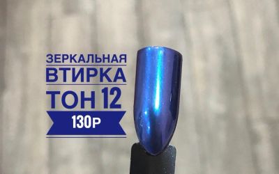 Лот: 10944272. Фото: 1. втирка для ногтей зеркальная... Украшения, дизайн ногтей